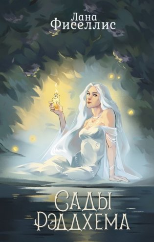 Сады Рэддхема фото книги