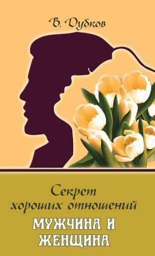 Секрет хороших отношений. Мужчина и женщина фото книги