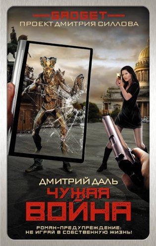 Гаджет. Чужая война фото книги