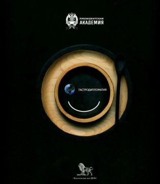 Гастродипломатия фото книги