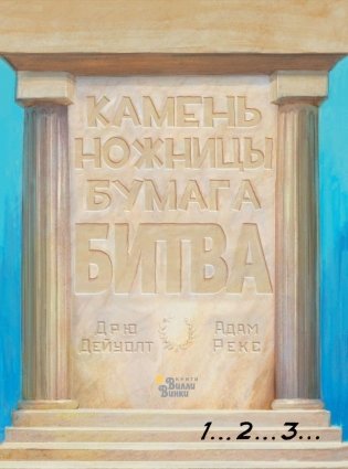 Камень, ножницы, бумага. Битва фото книги 2