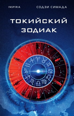 Токийский Зодиак фото книги