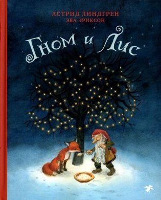 Гном и лис фото книги