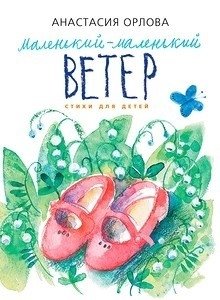 Маленький-маленький ветер фото книги