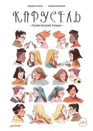 Карусель. Графический роман фото книги