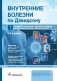 Внутренние болезни по Дэвидсону. В 5 т. Т. 1: Кардиология. Пульмонология. Ревматология и забол. опорно-двигат. аппарата. Нефрология и урол-я . 2-е изд фото книги маленькое 2
