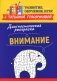 Диагностическая раскраска: внимание: методическое пособие для педагогов и родителей фото книги маленькое 2