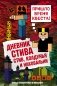 Дневник Стива. Книга 7. Стив, колдунья и наковальни фото книги маленькое 2