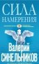 Сила намерения. Как реализовать свои мечты и желания фото книги маленькое 2