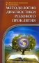Методология диагностики Родового Проклятия фото книги маленькое 2