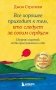 Все хорошее приходит к тем, кто следует за своим сердцем. Cборник озарений, чтобы прислушаться к себе фото книги маленькое 2