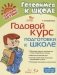 Годовой курс подготовки к школе фото книги маленькое 2