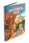 Креститель Руси фото книги маленькое 2