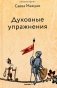 Духовные упражнения фото книги маленькое 2