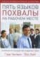 Пять языков похвалы на рабочем месте: укрепление организации через поддержку людей фото книги маленькое 2