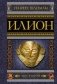 Илион. Город и страна троянцев. Том 2 фото книги маленькое 2