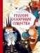 Русские сказочные существа фото книги маленькое 2