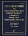 Справочник по формулированию клинического диагноза болезней нервной системы фото книги маленькое 2