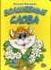 Волшебные слова фото книги маленькое 2