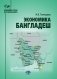 Экономика Бангладеш: Учебное пособие фото книги маленькое 2