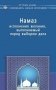 Намаз исполнения желания, выполняемый перед выбором дела фото книги маленькое 2