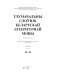 Тлумачальны слоўнік беларускай літаратурнай мовы. Том 2. Н—Я фото книги маленькое 3