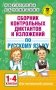 Сборник контрольных диктантов и изложений по русскому языку. 1-4 классы фото книги маленькое 2