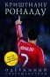 Криштиану Роналду. Одержимый совершенством фото книги маленькое 2