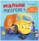 Малыш мусоровоз едет на ремонт фото книги маленькое 2