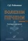 Болезни печени. Руководство для врачей фото книги маленькое 2