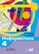 Информатика. 4 класс. Учебник. ФГОС фото книги маленькое 2