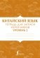 Китайский язык. Тетрадь для записи иероглифов. Уровень 2 фото книги маленькое 2