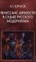 Ренессанс личности в судьбе русского модернизма фото книги маленькое 2