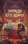 Укради его удачу фото книги маленькое 2