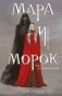 Мара и Морок фото книги маленькое 2