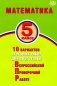 Математика. 5 кл. 10 вариантов итоговых работ для подготовки к ВПР: Учебное пособие фото книги маленькое 2