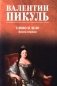 Слово и дело: роман-хроника времен Анны Иоанновны. Кн. 1: Царица престрашного зраку фото книги маленькое 2