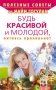 Будь красивой и молодой, питаясь правильно! фото книги маленькое 2