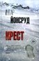Крест: роман фото книги маленькое 2
