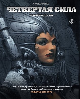 Четвертая Сила фото книги