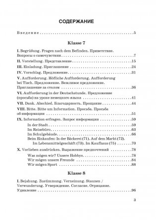 Немецкий язык. Факультативные занятия. Культура речевого общения. 7-8 класс. Пособие для учащихся фото книги 6