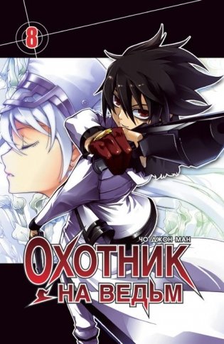 Охотник на ведьм. Том 8 фото книги