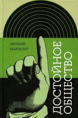 Достойное общество фото книги