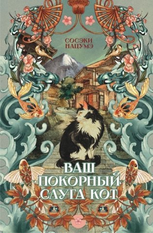 Ваш покорный слуга кот фото книги