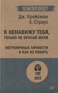 Я ненавижу тебя, только не бросай меня. Пограничные личности и как их понять фото книги