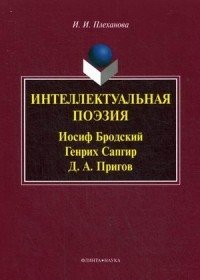 Интеллектуальная поэзия: Иосиф Бродский, Генрих Сапгир, Д.А. Пригов фото книги