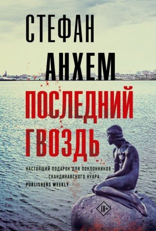 Последний гвоздь фото книги