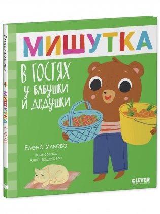 Сказки для детей. Мишутка в гостях у бабушки и дедушки фото книги 8
