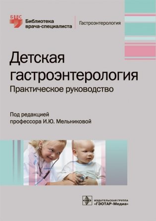 Детская гастроэнтерология фото книги