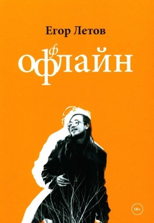 ОфФлайн. 2-е изд., доп фото книги